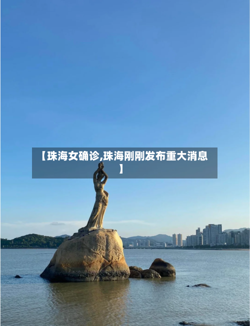 【珠海女确诊,珠海刚刚发布重大消息】-第2张图片