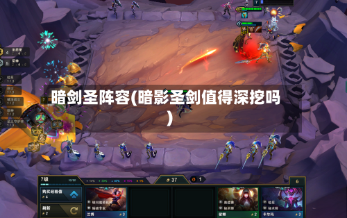 暗剑圣阵容(暗影圣剑值得深挖吗)-第2张图片