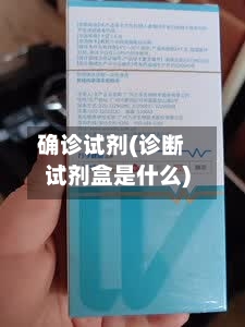 确诊试剂(诊断试剂盒是什么)