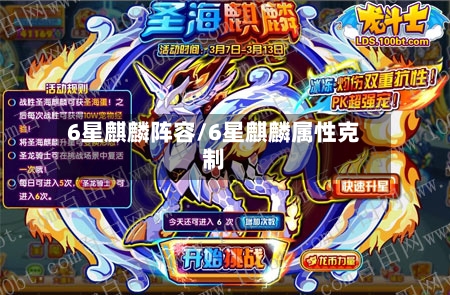 6星麒麟阵容/6星麒麟属性克制-第2张图片