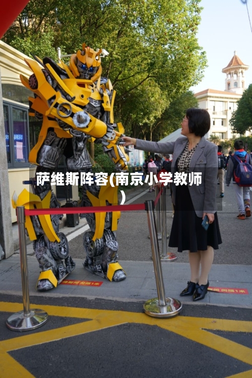 萨维斯阵容(南京小学教师)