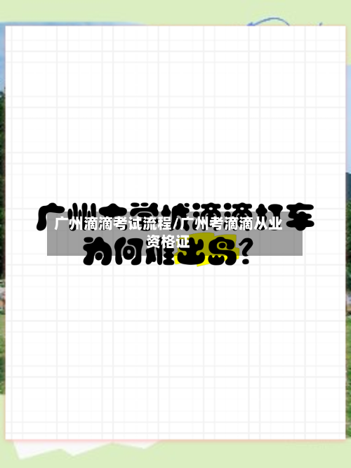 广州滴滴考试流程/广州考滴滴从业资格证-第2张图片
