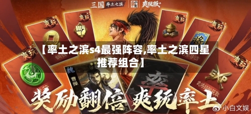 【率土之滨s4最强阵容,率土之滨四星推荐组合】