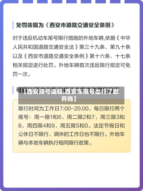 【西安限号返程,西安车限号出行了敢开吗】