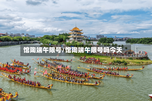 馆陶端午限号/馆陶端午限号吗今天