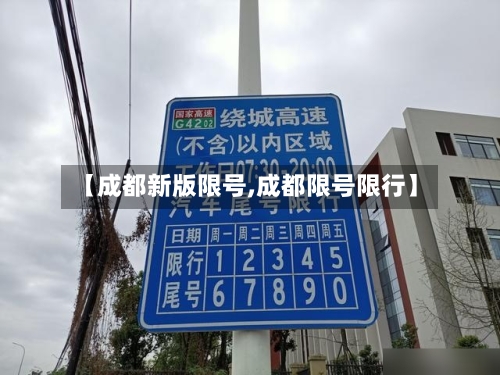 【成都新版限号,成都限号限行】