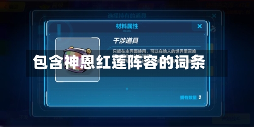 包含神恩红莲阵容的词条-第2张图片