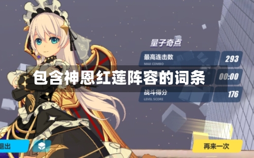 包含神恩红莲阵容的词条-第1张图片