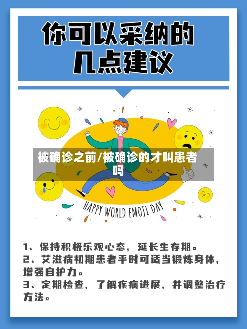 被确诊之前/被确诊的才叫患者吗-第2张图片