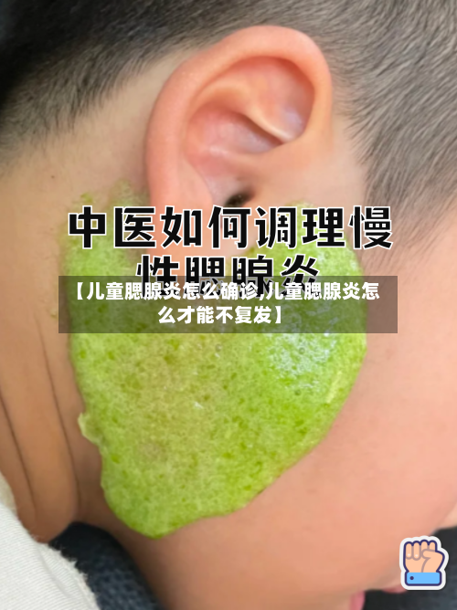【儿童腮腺炎怎么确诊,儿童腮腺炎怎么才能不复发】