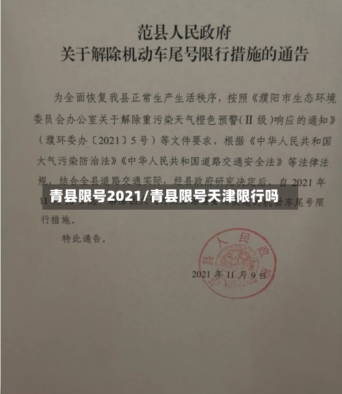 青县限号2021/青县限号天津限行吗-第2张图片