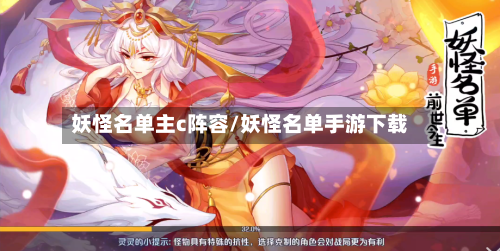 妖怪名单主c阵容/妖怪名单手游下载