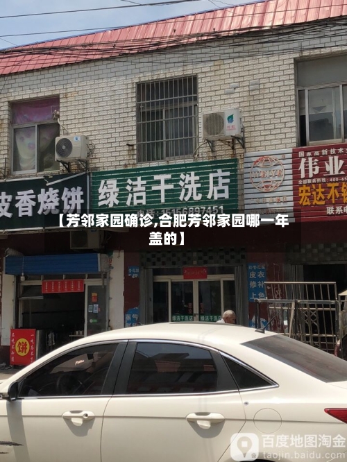 【芳邻家园确诊,合肥芳邻家园哪一年盖的】