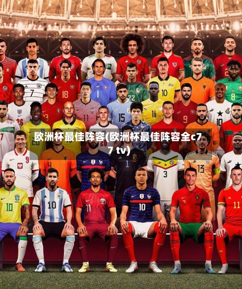 欧洲杯最佳阵容(欧洲杯最佳阵容全c77 tv)-第2张图片