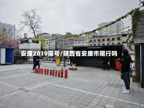 安康2019限号/陕西省安康市限行吗-第2张图片