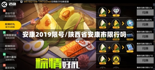 安康2019限号/陕西省安康市限行吗