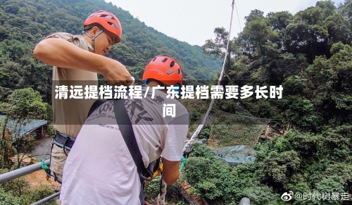 清远提档流程/广东提档需要多长时间-第3张图片