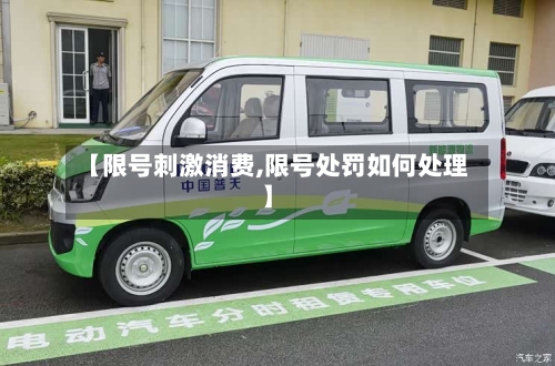 【限号刺激消费,限号处罚如何处理】-第2张图片