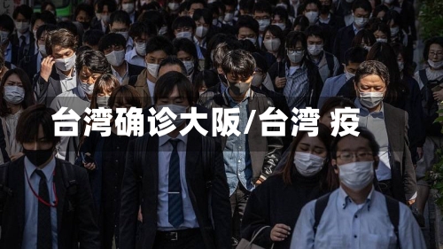 台湾确诊大阪/台湾 疫-第2张图片
