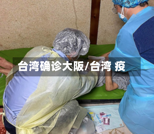 台湾确诊大阪/台湾 疫-第3张图片