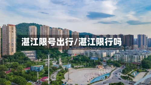 湛江限号出行/湛江限行吗