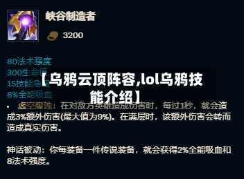 【乌鸦云顶阵容,lol乌鸦技能介绍】-第3张图片