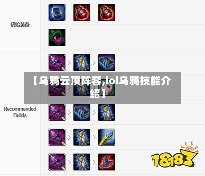 【乌鸦云顶阵容,lol乌鸦技能介绍】