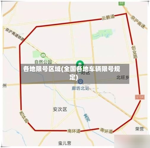 各地限号区域(全国各地车辆限号规定)-第2张图片