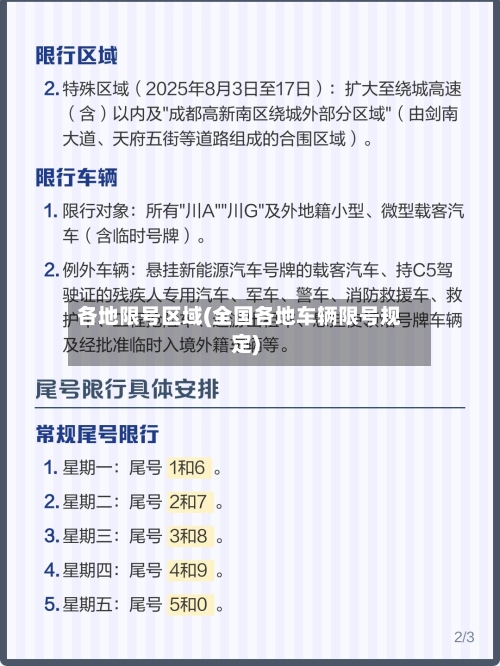各地限号区域(全国各地车辆限号规定)-第3张图片