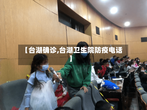 【台湖确诊,台湖卫生院防疫电话】