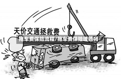 拖车费保险流程/拖车费保险理赔吗-第3张图片