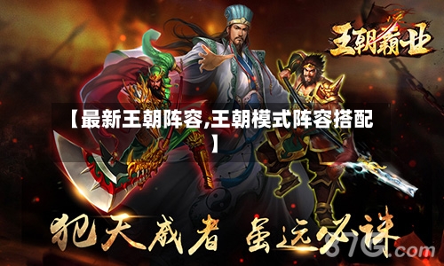 【最新王朝阵容,王朝模式阵容搭配】