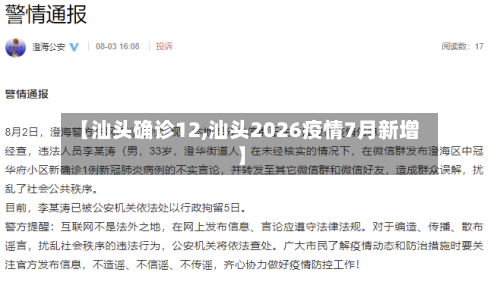 【汕头确诊12,汕头2026疫情7月新增】