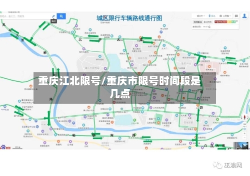 重庆江北限号/重庆市限号时间段是几点