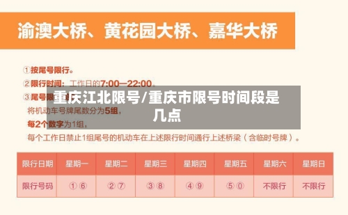 重庆江北限号/重庆市限号时间段是几点-第2张图片