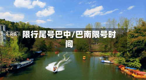 限行尾号巴中/巴南限号时间
