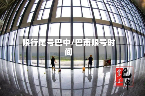 限行尾号巴中/巴南限号时间-第2张图片