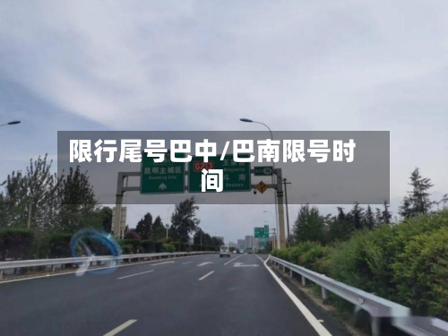 限行尾号巴中/巴南限号时间-第3张图片