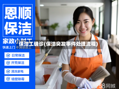 保洁工确诊(保洁突发事件处理流程)