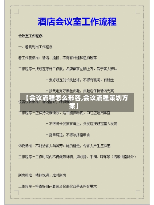 【会议流程怎么形容,会议流程策划方案】-第2张图片