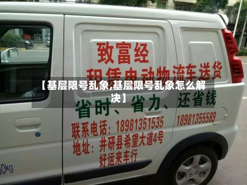 【基层限号乱象,基层限号乱象怎么解决】-第2张图片