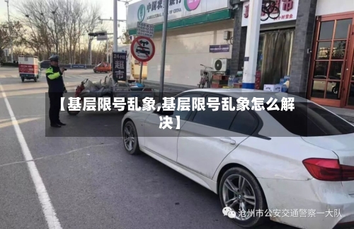 【基层限号乱象,基层限号乱象怎么解决】