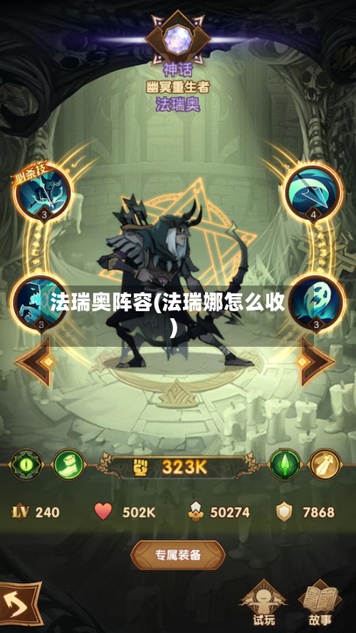 法瑞奥阵容(法瑞娜怎么收)-第2张图片