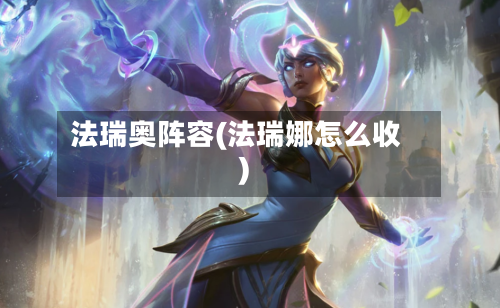 法瑞奥阵容(法瑞娜怎么收)