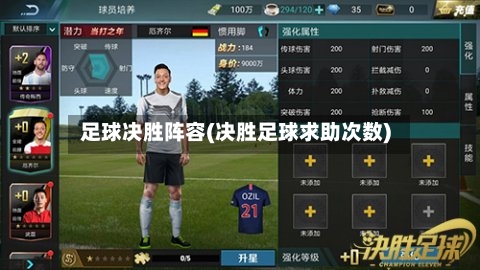 足球决胜阵容(决胜足球求助次数)