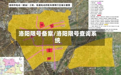 洛阳限号备案/洛阳限号查询系统