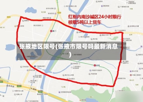 张掖地区限号(张掖市限号吗最新消息)