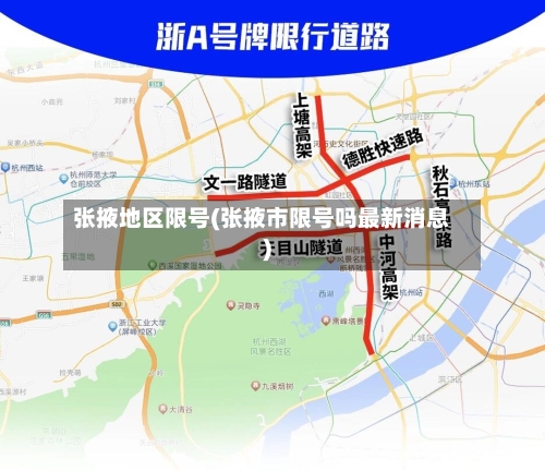 张掖地区限号(张掖市限号吗最新消息)-第2张图片