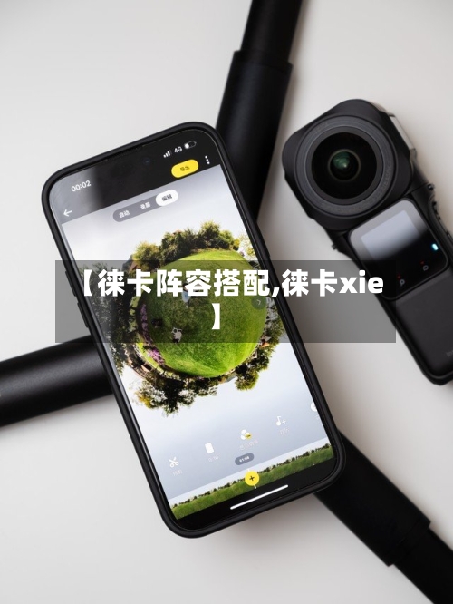 【徕卡阵容搭配,徕卡xie】