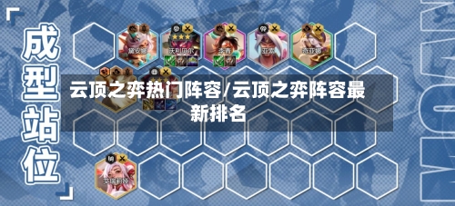 云顶之弈热门阵容/云顶之弈阵容最新排名